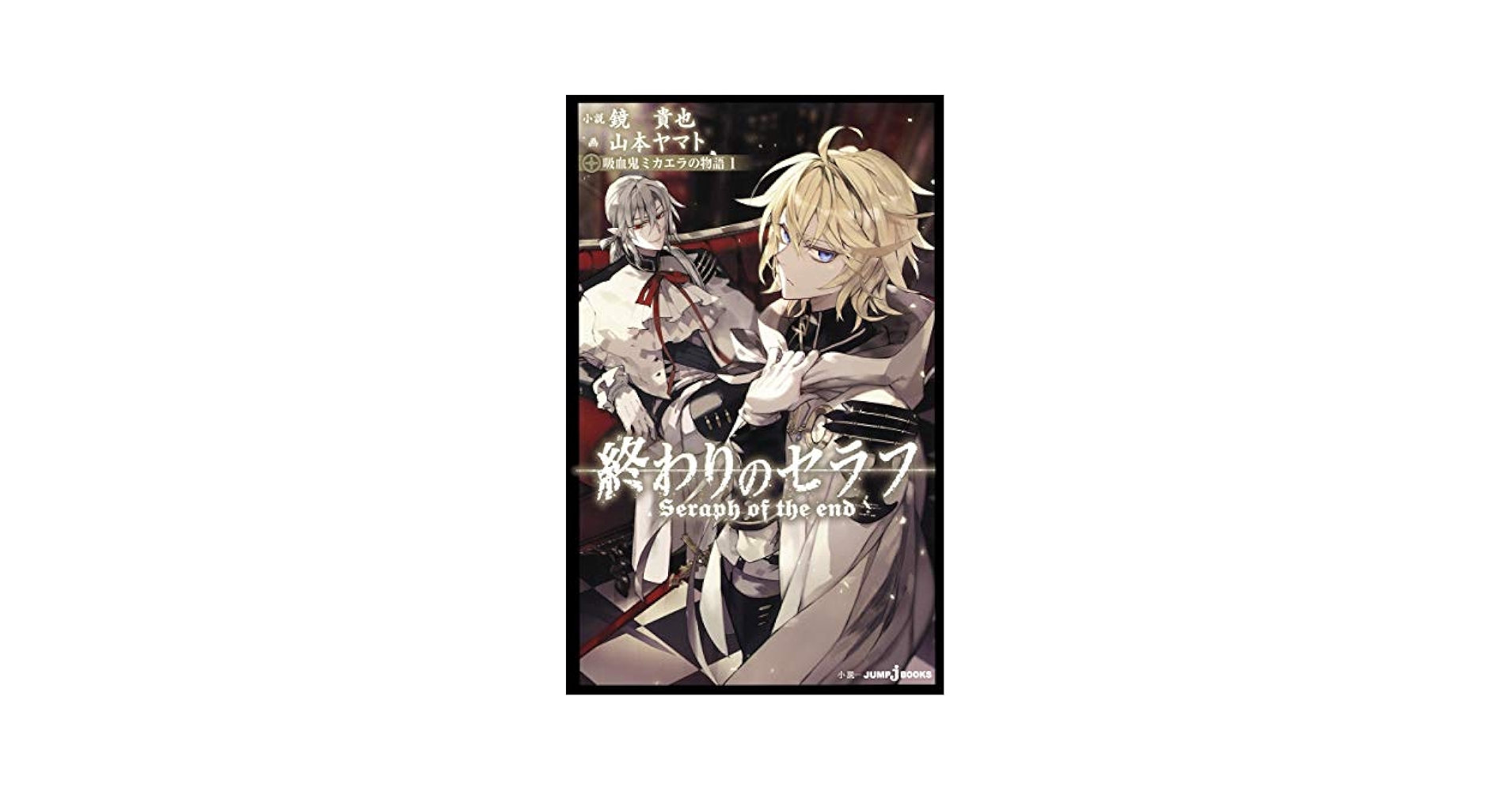 Beckett BGS 漫画鑑定 8.0 終わりのセラフ Vol.1 1st Beckett BGS 漫画鑑定 8.0 終わりのセラフ Vol.1 1st Beckett